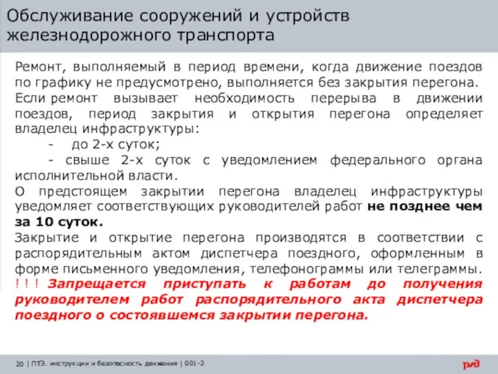 Обслуживание сооружений и устройств железнодорожного транспорта Ремонт, выполняемый в период времени,