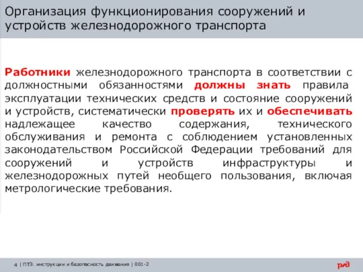 Организация функционирования сооружений и устройств железнодорожного транспорта Работники железнодорожного транспорта в