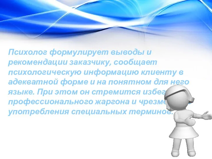 Психолог формулирует выводы и рекомендации заказчику, сообщает психологическую информацию клиенту в