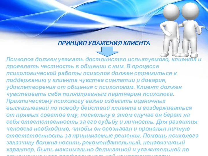 ПРИНЦИП УВАЖЕНИЯ КЛИЕНТА Психолог должен уважать достоинство испытуемого, клиента и проявлять