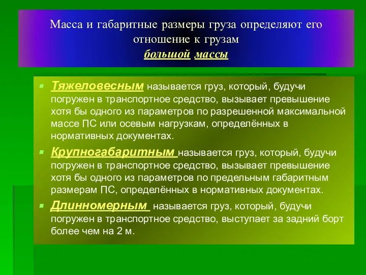 Масса и габаритные размеры груза определяют его отношение к грузам большой