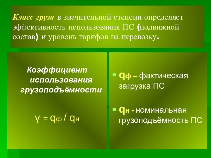 Класс груза в значительной степени определяет эффективность использования ПС (подвижной состав)