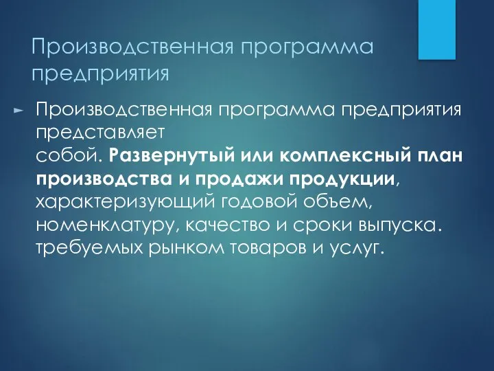 Производственная программа предприятия Производственная программа предприятия представляет собой. Развернутый или комплексный