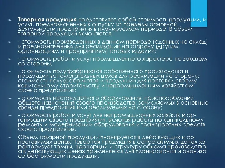 Товарная продукция представляет собой стоимость продукции, и услуг, предназначенных к отпуску