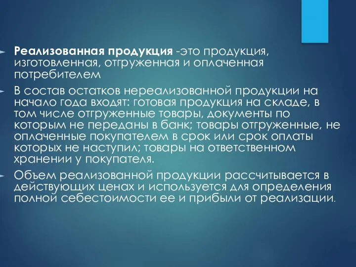 Реализованная продукция -это продукция, изготовленная, отгруженная и оплаченная потребителем В состав