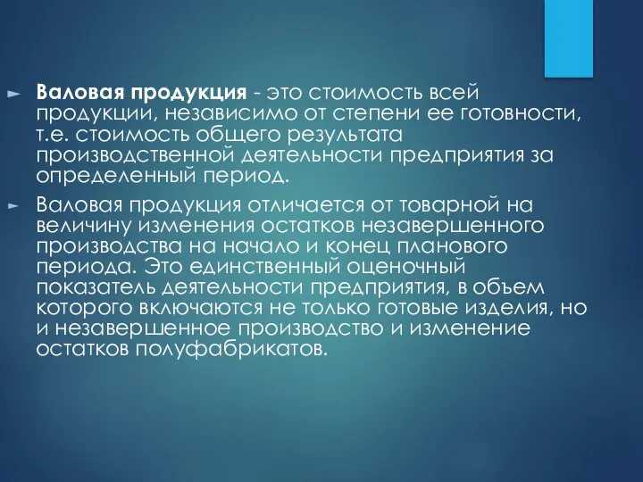 Валовая продукция - это стоимость всей продукции, независимо от степени ее