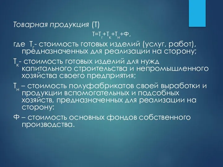 Товарная продукция (Т) Т=Тг+Тк+Тн+Ф, где Тг- стоимость готовых изделий (услуг, работ),