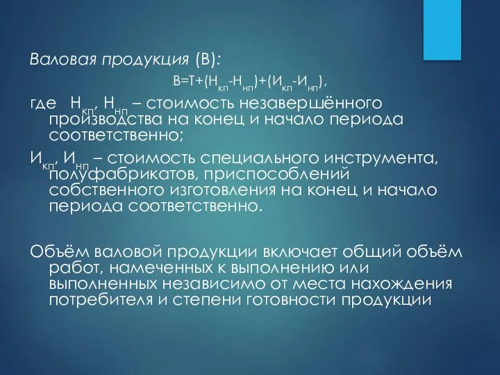 Валовая продукция (В): В=Т+(Нкп-Ннп)+(Икп-Инп), где Нкп, Ннп – стоимость незавершённого производства