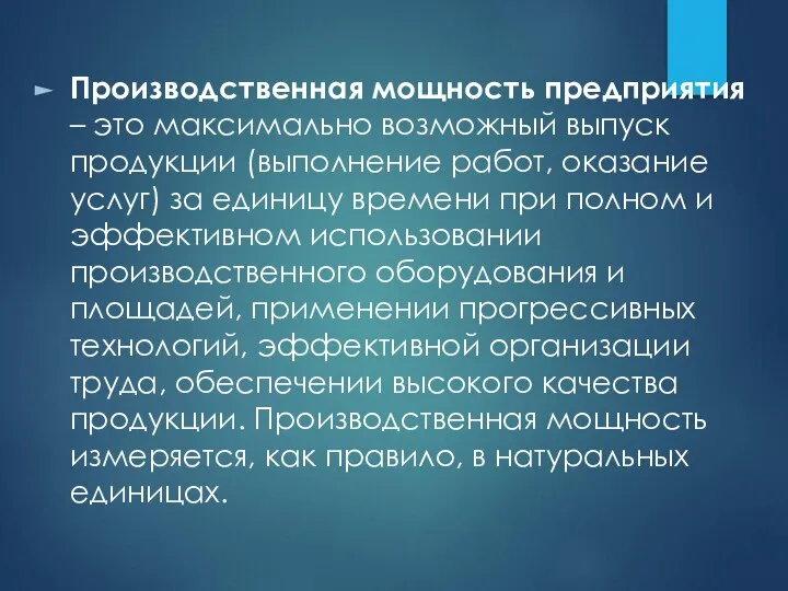 Производственная мощность предприятия – это максимально возможный выпуск продукции (выполнение работ,