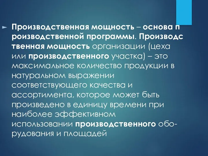 Производственная мощность – основа производственной программы. Производственная мощность организации (цеха или