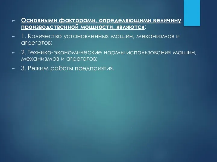 Основными факторами, определяющими величину производственной мощности, являются: 1. Количество установленных машин,