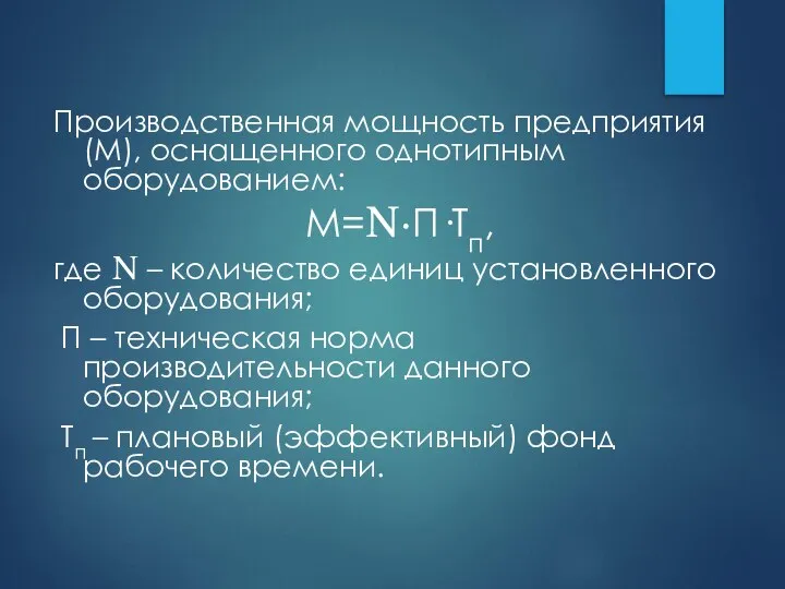 Производственная мощность предприятия (М), оснащенного однотипным оборудованием: М=N·П·Тп, где N –