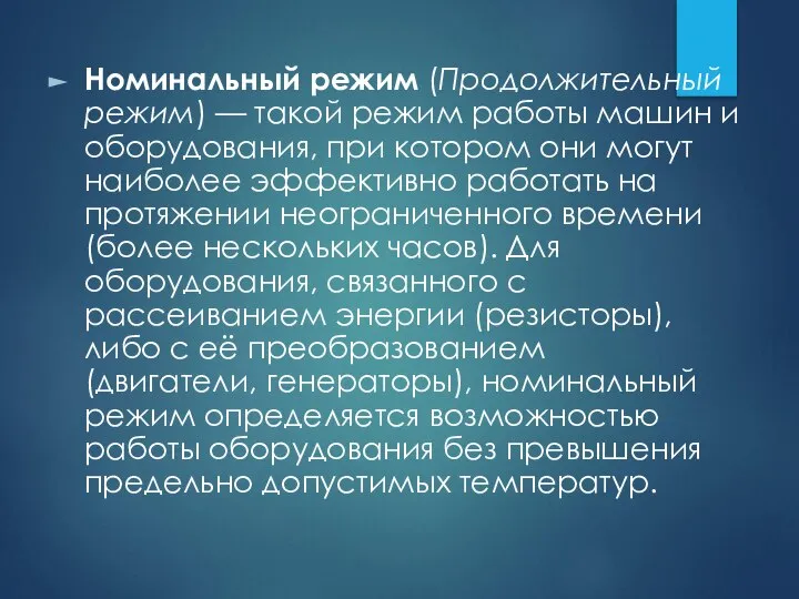 Номинальный режим (Продолжительный режим) — такой режим работы машин и оборудования,