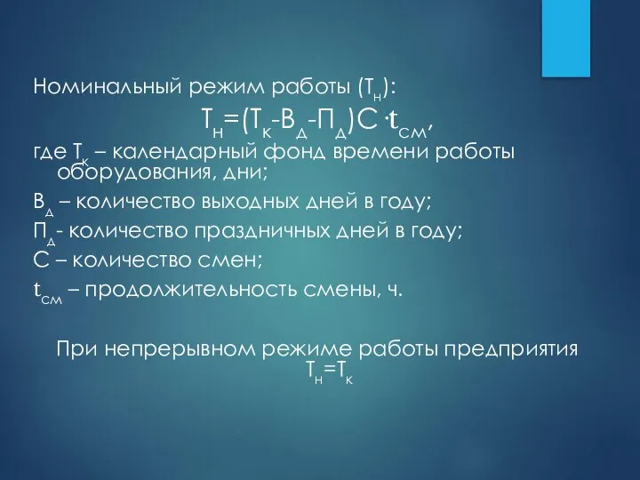 Номинальный режим работы (Тн): Тн=(Тк-Вд-Пд)С·tсм, где Тк – календарный фонд времени