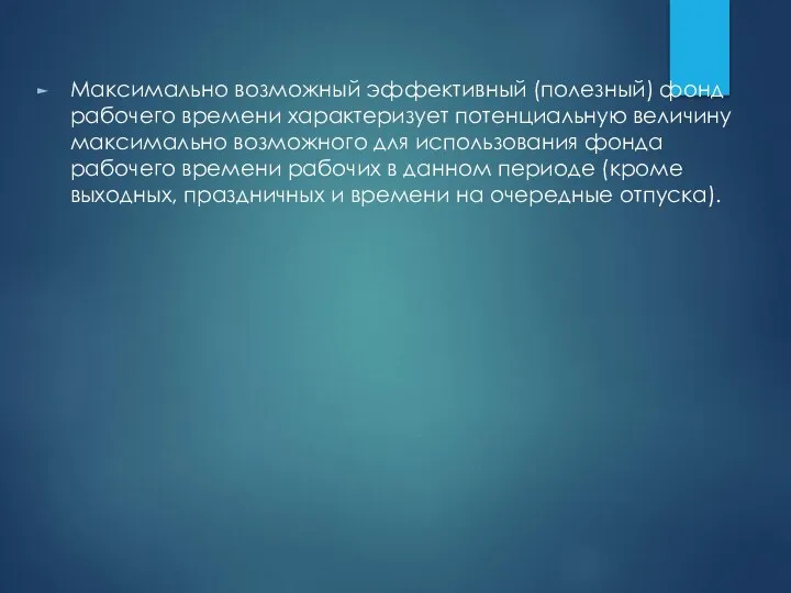 Максимально возможный эффективный (полезный) фонд рабочего времени характеризует потенциальную величину максимально