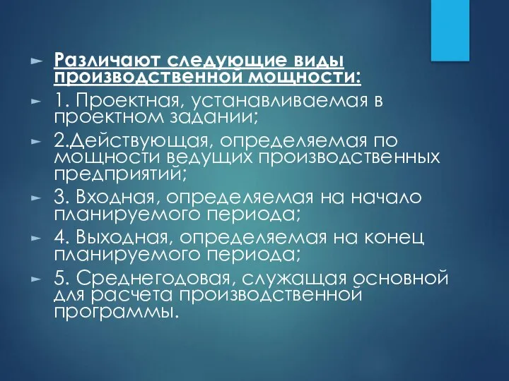 Различают следующие виды производственной мощности: 1. Проектная, устанавливаемая в проектном задании;