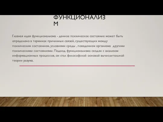 ФУНКЦИОНАЛИЗМ Главная идея функционализма - данное психическое состояние может быть определено