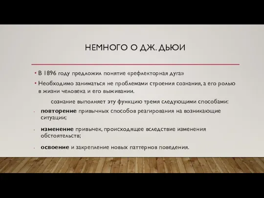 НЕМНОГО О ДЖ. ДЬЮИ В 1896 году предложил понятие «рефлекторная дуга»