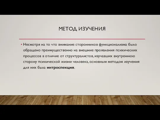 МЕТОД ИЗУЧЕНИЯ Несмотря на то что внимание сторонников функционализма было обращено