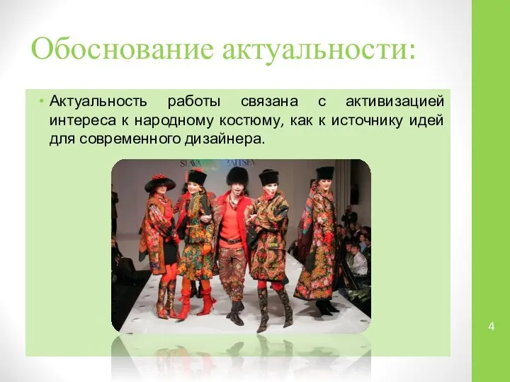 Обоснование актуальности: Актуальность работы связана с активизацией интереса к народному костюму,