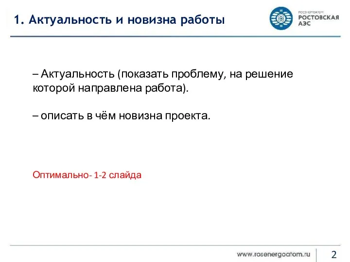 1. Актуальность и новизна работы – Актуальность (показать проблему, на решение