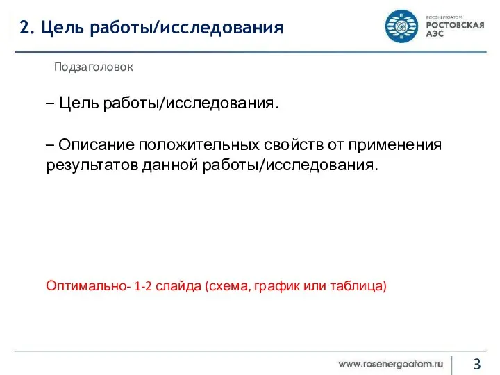 2. Цель работы/исследования Подзаголовок – Цель работы/исследования. – Описание положительных свойств