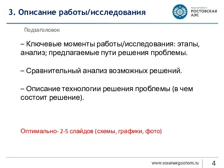 3. Описание работы/исследования Подзаголовок – Ключевые моменты работы/исследования: этапы, анализ; предлагаемые