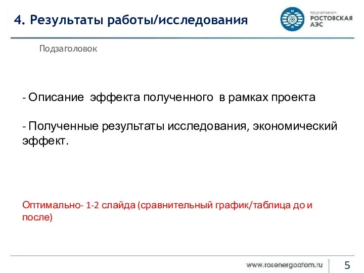 4. Результаты работы/исследования Подзаголовок - Описание эффекта полученного в рамках проекта