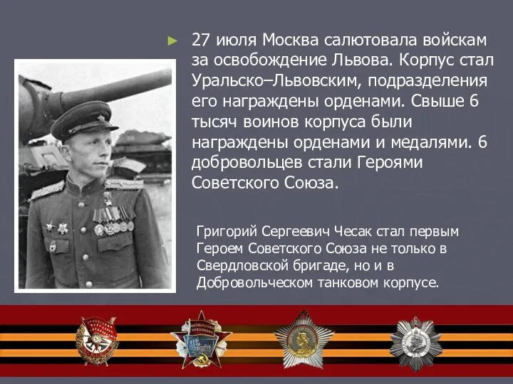 27 июля Москва салютовала войскам за освобождение Львова. Корпус стал Уральско–Львовским,