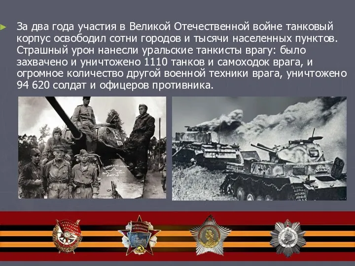 За два года участия в Великой Отечественной войне танковый корпус освободил