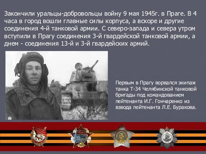 Закончили уральцы-добровольцы войну 9 мая 1945г. в Праге. В 4 часа