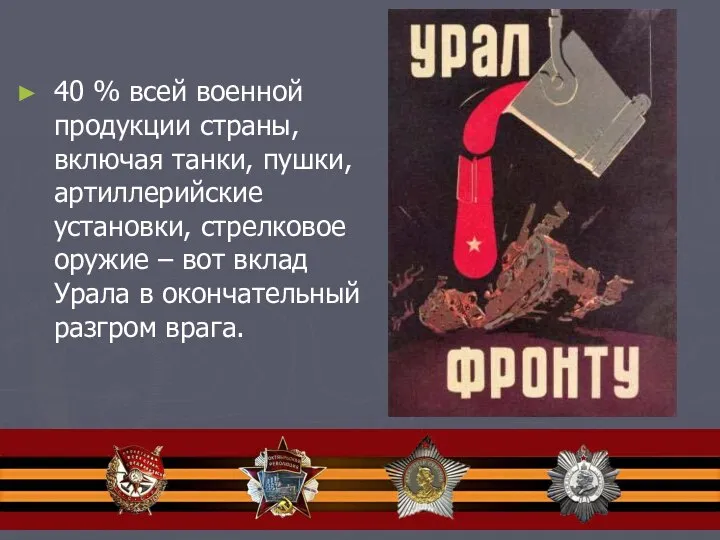 40 % всей военной продукции страны, включая танки, пушки, артиллерийские установки,