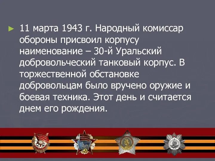 11 марта 1943 г. Народный комиссар обороны присвоил корпусу наименование –