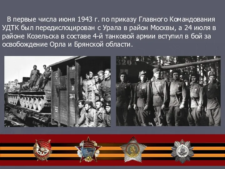 В первые числа июня 1943 г. по приказу Главного Командования УДТК