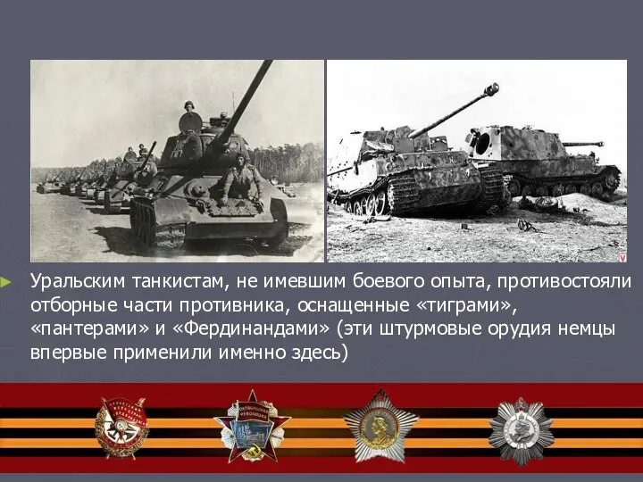 Уральским танкистам, не имевшим боевого опыта, противостояли отборные части противника, оснащенные