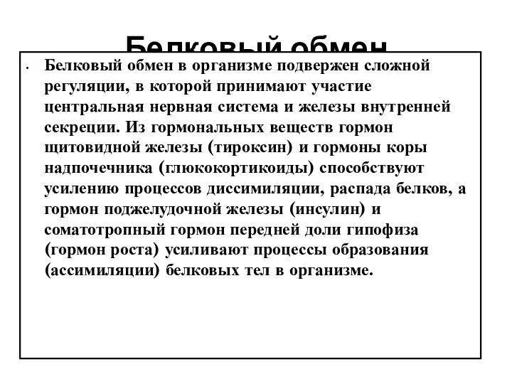 Белковый обмен Белковый обмен в организме подвержен сложной регуляции, в которой