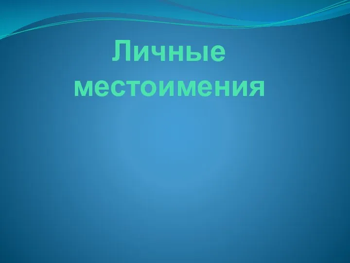 Личные местоимения