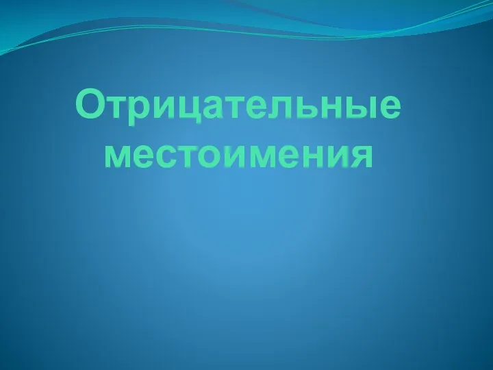 Отрицательные местоимения