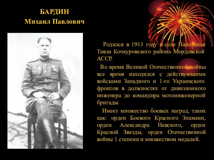 БАРДИН Михаил Павлович Родился в 1913 году в селе Напольная Тавла