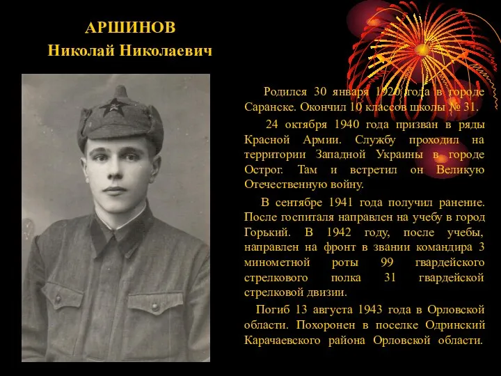 АРШИНОВ Николай Николаевич Родился 30 января 1920 года в городе Саранске.