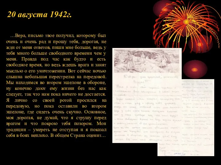 20 августа 1942г. …Вера, письмо твое получил, которому был очень и