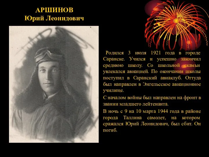 АРШИНОВ Юрий Леонидович Родился 3 июля 1921 года в городе Саранске.