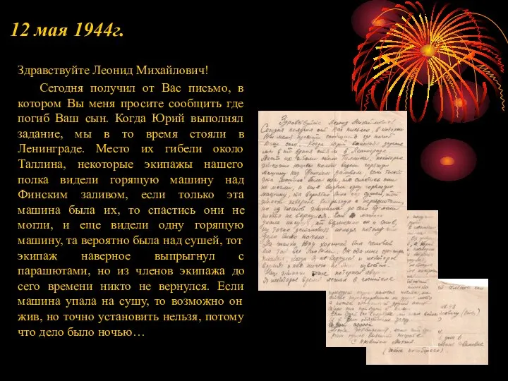 12 мая 1944г. Здравствуйте Леонид Михайлович! Сегодня получил от Вас письмо,