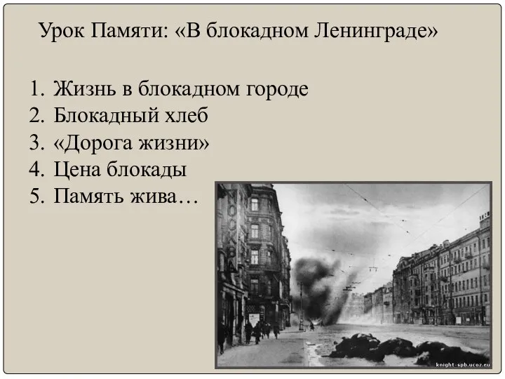 Урок Памяти: «В блокадном Ленинграде» Жизнь в блокадном городе Блокадный хлеб