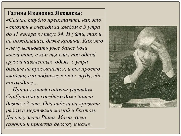 Галина Ивановна Яковлева: «Сейчас трудно представить как это - стоять в