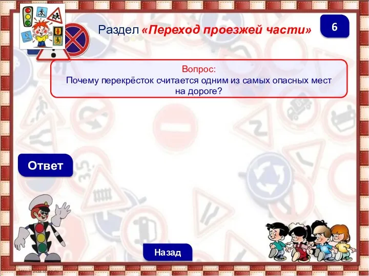 Ответ Раздел «Переход проезжей части» Назад 6 Вопрос: Почему перекрёсток считается