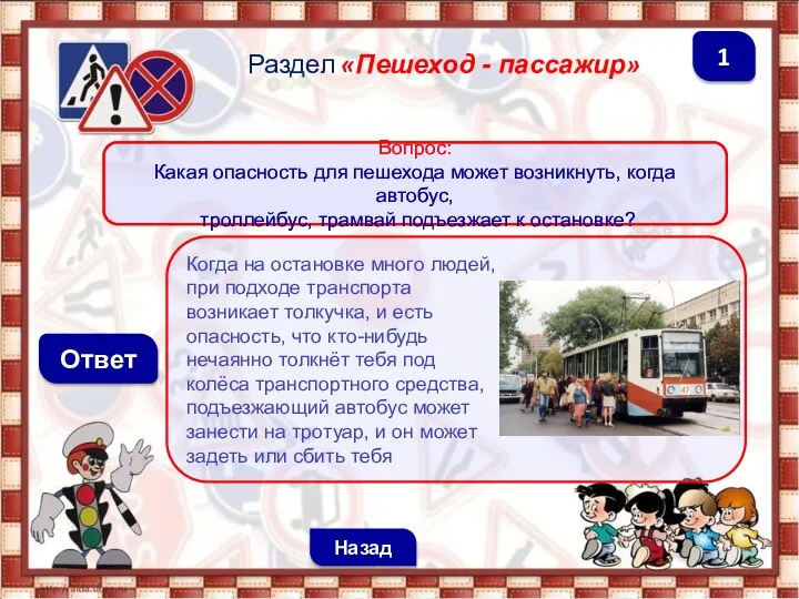 Когда на остановке много людей, при подходе транспорта возникает толкучка, и