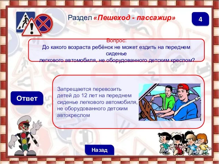 Запрещается перевозить детей до 12 лет на переднем сиденье легкового автомобиля,