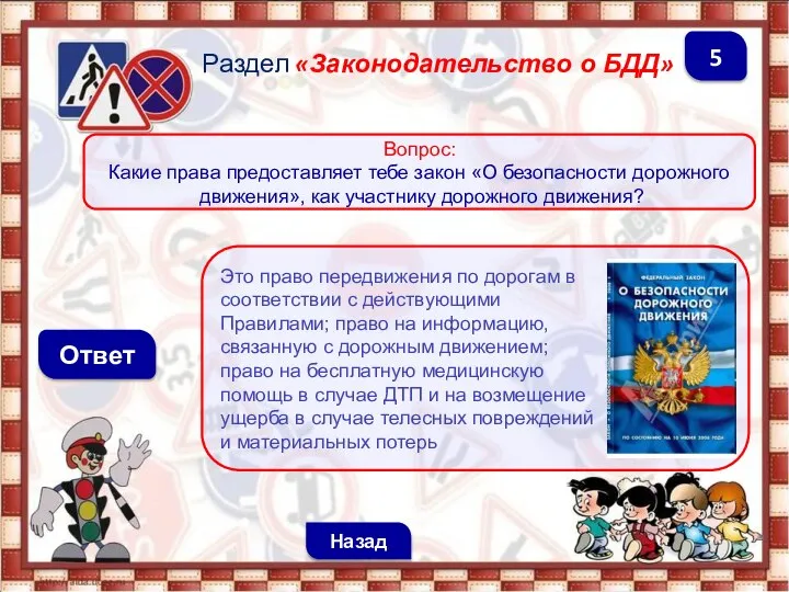 Это право передвижения по дорогам в соответствии с действующими Правилами; право