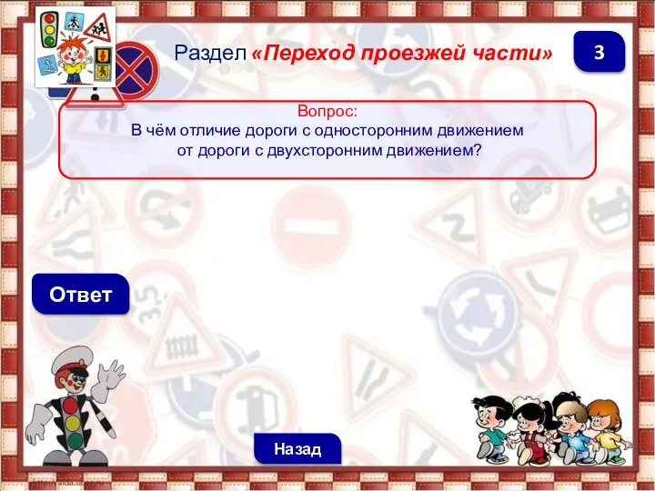 Ответ Раздел «Переход проезжей части» Назад 3 Вопрос: В чём отличие